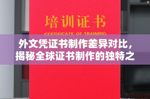 安顺外文凭证书制作差异对比，揭秘全球证书制作的独特之处